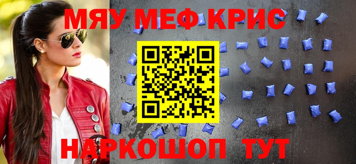 Меф мяу мяу кристаллы Мариинск